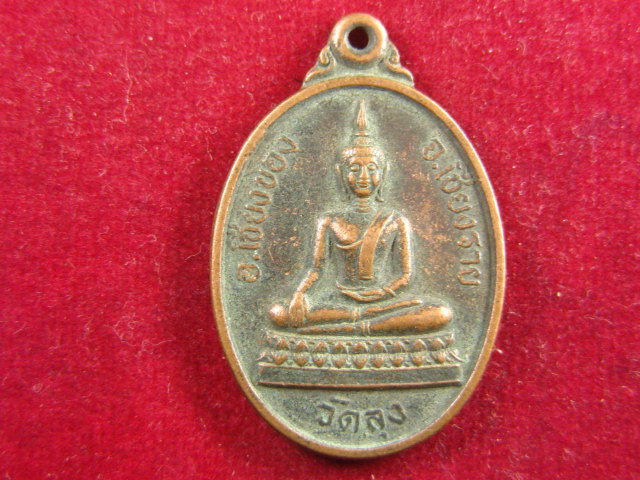 "จ่าสันต์" แดงเคาะเดียว/เหรียญวัดลุง  เชียงราย