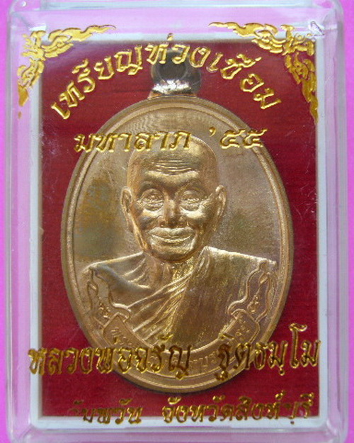 เหรียญห่วงเชื่อม มหาลาภ 55 หลวงพ่อจรัญ ฐิตธัมโม วัดอัมพวัน สิงห์บุรี เนื้อทองเทวฤทธิ์ ปี 55 no 2247
