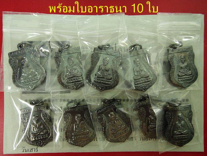 เสมาเล็ก ปี 55 วัดช้างให้ จ.ปัตตานี  .. รวม 10 เหรียญ พร้อมใบอาราธนา 10 ใบ