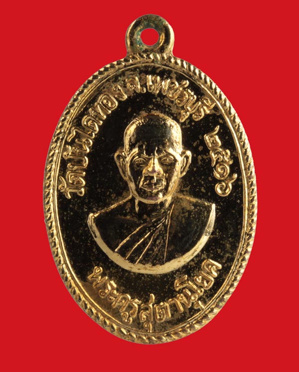 เหรียญกลั่ยทอง พระครูสุตานุโยค (หลวงปู่สุข สุจิตโต) วัดบันไดทอง จ.เพชรบุรี ปี ๒๕๑๖ 