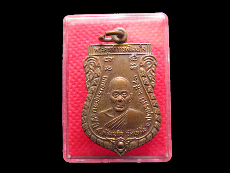 เหรียญเสมา พระครูสาธรพัฒนกิจ หลวงพ่อลมูล ขันติพโล วัดเสด็จ.เริ่ม20บาท/.SP.04
