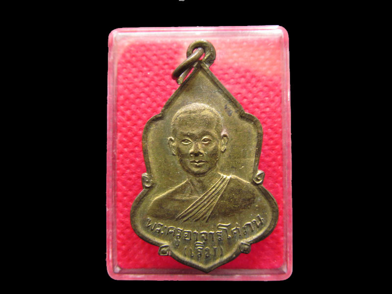 เหรียญหลวงพ่อเริ่ม วัดกลางวังเย็น จ.ราชบุรี ปี 2510 เหรียญเก่า สภาพสวย ....เริ่ม20บาท/.SP.06