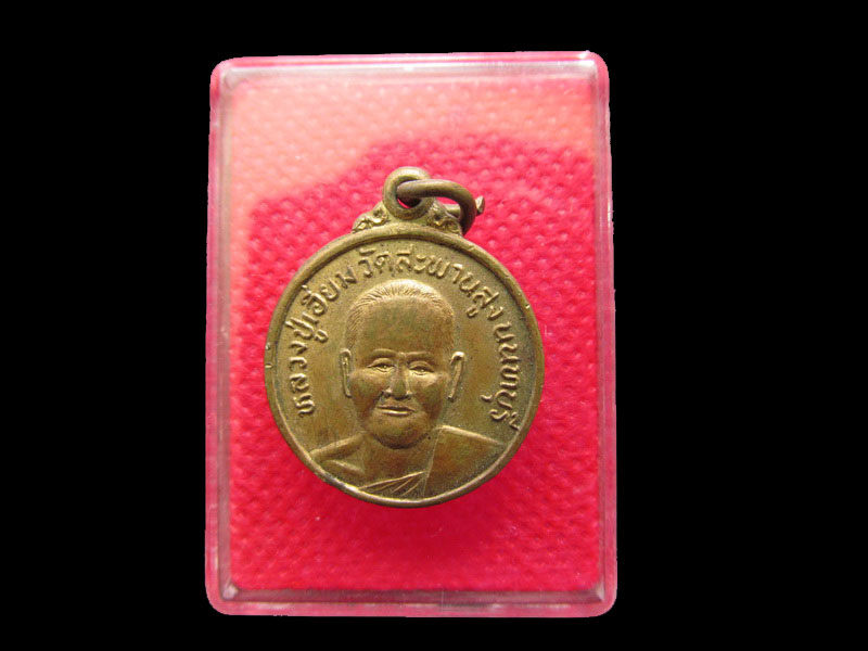 เหรียญกลมเล็ก หลวงปู่เอี่ยม วัดสะพานสูง อ.ปากเกล็ด จ.นนทบุรี.เริ่ม20บาท/.SP.10