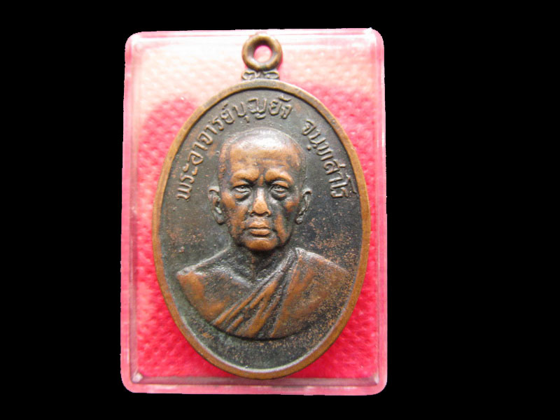 เหรียญหลวงพ่อบุญยัง วัดบางจาก นนทบุรี .เริ่ม20บาท/.SP.15