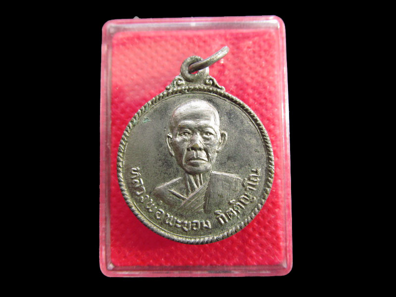 เหรียญหลวงพ่อพยอม วัดสระแก้วเนรมิตร จ.กำแพงเพชร .เริ่ม20บาท/.SP.19