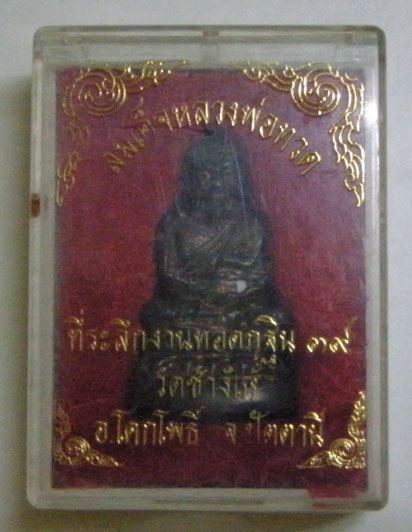 บัวรอบรุ่น2 วัดช้างให้ นวะโลหะ(ที่ระลึกกฐินปี39)