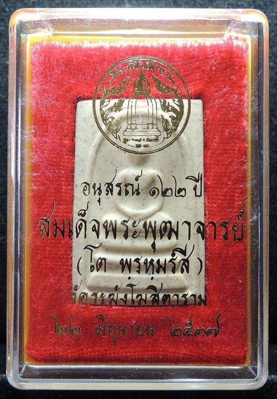 สมเด็จวัดระฆัง 122 ปี พิมพ์ใหญ่นิยม "คัดสวยพิเศษมีมวลสารเก่า" กล่องเดิม /// A122-402