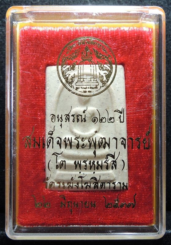 สมเด็จวัดระฆัง 122 ปี พิมพ์ใหญ่นิยม "คัดสวยพิเศษมีมวลสารเก่า" กล่องเดิม /// A122-401