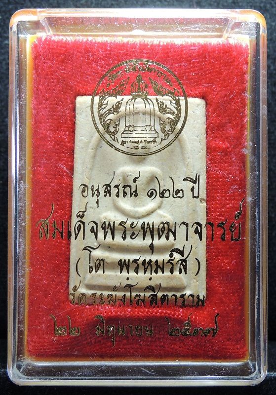 สมเด็จวัดระฆัง 122 ปี พิมพ์ใหญ่นิยม "คัดสวยพิเศษมีมวลสารเก่า" กล่องเดิม /// A122-399