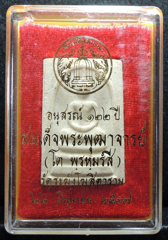 สมเด็จวัดระฆัง 122 ปี พิมพ์ใหญ่นิยม "คัดสวยพิเศษมีมวลสารเก่า" กล่องเดิม /// A122-398