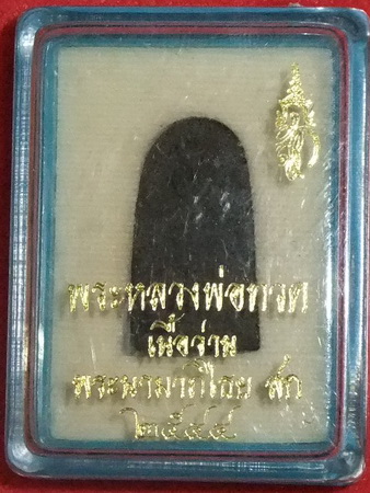 @@@(เคาะแรก)หลวงพ่อทวด  พิมพ์พระรอด เนื้อว่าน หลัง พระนามาภิไธย สก. ปี 2544 สวยๆครับ@@@
