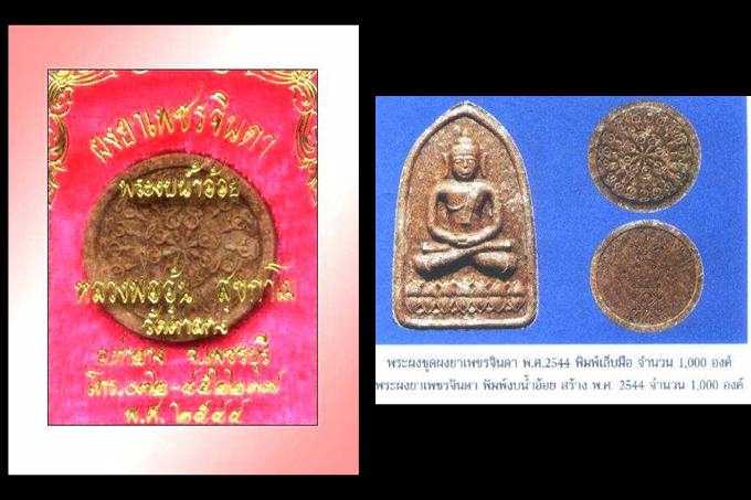 พระผงยาเพชรจินดาพิมพ์งบน้ำอ้อยหลวงพ่ออุ้น วัดตาลกง จ.เพชรบุรี