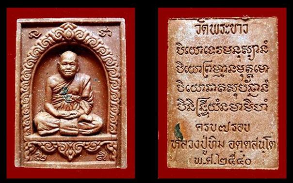 พระผงรูปเหมือนพิมพ์สี่เหลี่ยมลายกนกเนื้อชานหมาก หลวงปู่ทิม วัดพระขาว