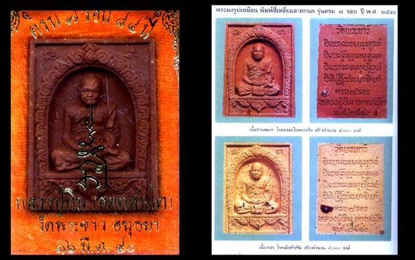 พระผงรูปเหมือนพิมพ์สี่เหลี่ยมลายกนกเนื้อชานหมาก หลวงปู่ทิม วัดพระขาว