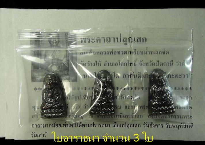 หลังหนังสือ (บล็อค ท = 3 องค์ ) รุ่นเสาร์ 5 มหามงคล ปี 55 พิธีเททองนำฤกษ์ 100 ปี พร้อมใบอาราธนา