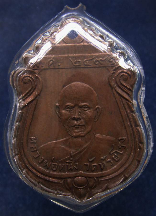 เหรียญรุ่นแรก หลวงพ่อหนึ่ง วัดห้วยโรง จ.เพชรบุรี พ.ศ. 2491 บล็อคธรรมดา