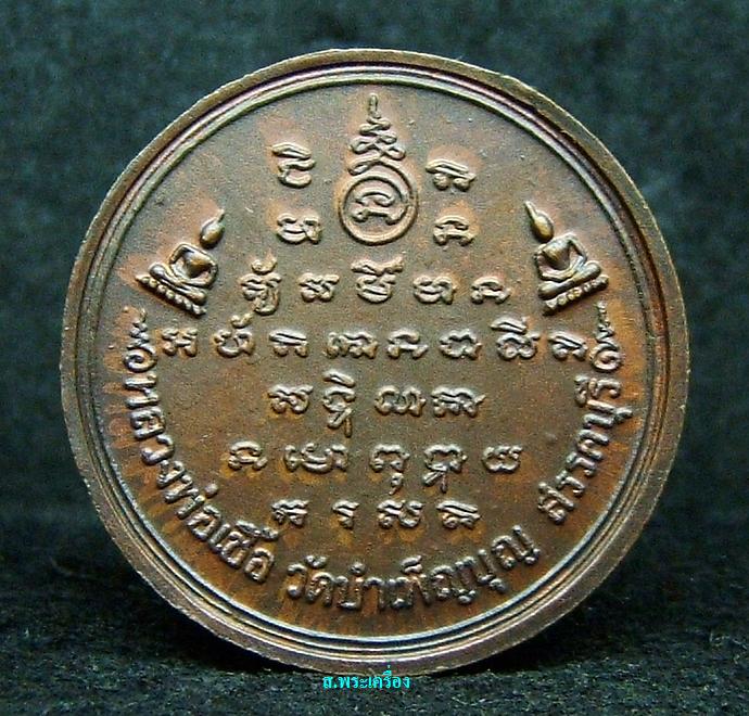 เหรียญที่ระลึก ธ.ธกส. ปี 2520 หลวงพ่อเชื้อปลุกเสก