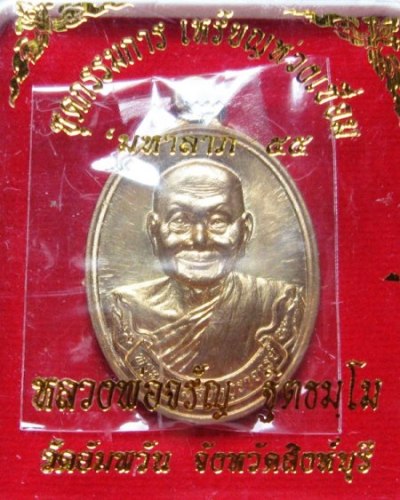 เหรียญห่วงเชื่อม มหาลาภ หลวงพ่อจรัญ วัดอัมพวัน ชุดกรรมการ หมายเลข 621 พร้อมกล่องเดิม