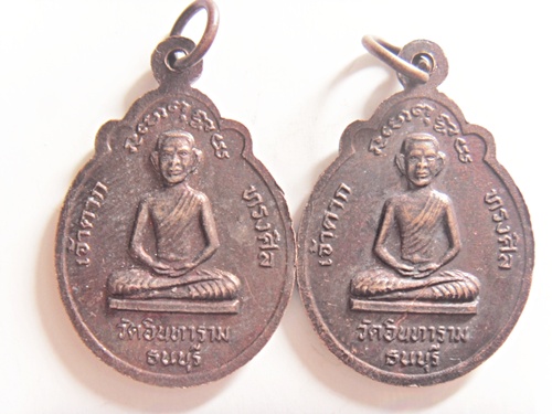 เหรียญพระเจ้าตากสินมหาราช วัดอินทาราม รวม 2 เหรียญ((เคาะเดียวแดง))