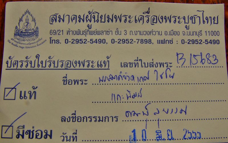 บัตรรับประกันพระแท้