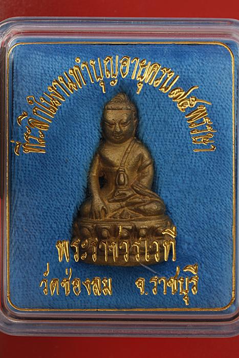 พระกริ่งพระราชวรเวที วัดช่องลม จ.ราชบุรี กล่องเดิม