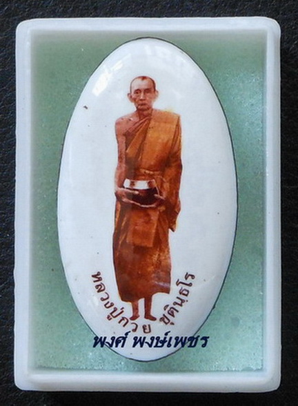 ล็อกเก็ตหลวงพ่อกวย หลังมวลสาร รูปไข่