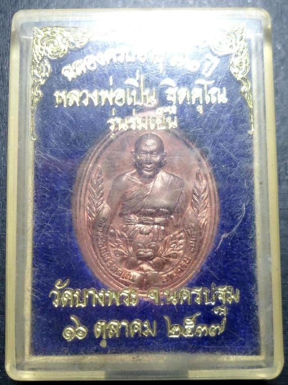เหรียญหลวงพ่อเปิ่น รุ่นร่มเย็นปี 37