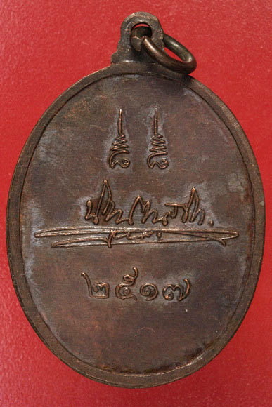 เหรียญหลวงพ่ออะไรไม่ทราบ เก่า ปี 17