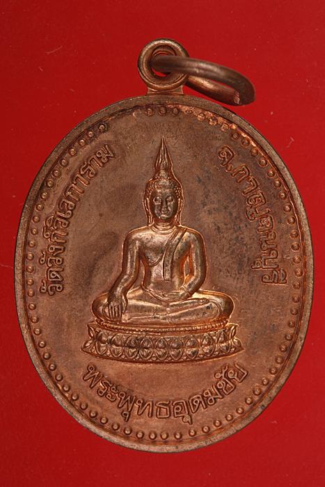 เหรียญพระพุทธอุดมชัย หลวงพ่ออุตตมะ ปี 42..../m2