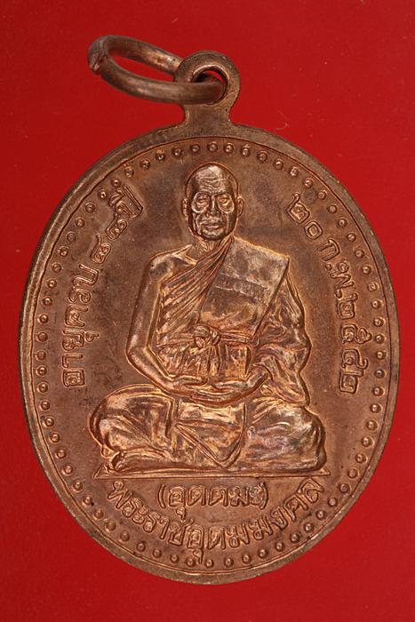 เหรียญพระพุทธอุดมชัย หลวงพ่ออุตตมะ ปี 42..../m2