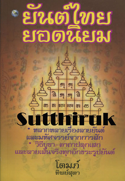 หนังสือ ยันต์ไทย ยอดนิยม โดย โดมภ์ ทิพย์สุดา