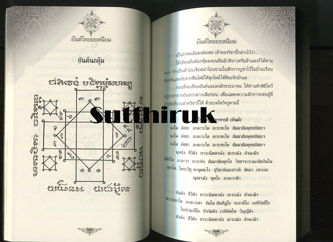 หนังสือ ยันต์ไทย ยอดนิยม โดย โดมภ์ ทิพย์สุดา