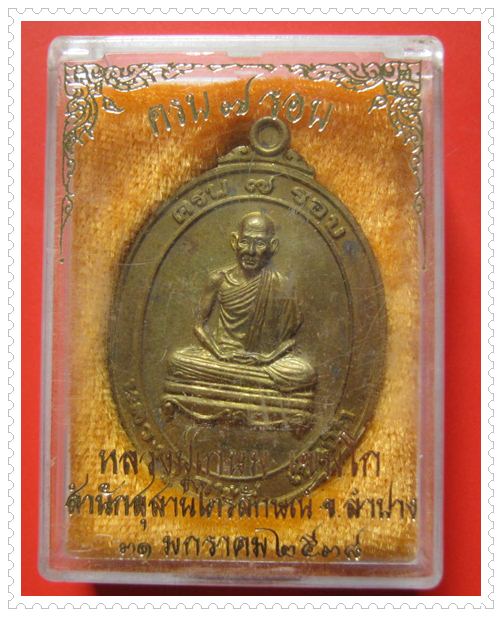 เหรียญครบ 7 รอบ หลวงพ่อเกษม เขมโก ปี 38