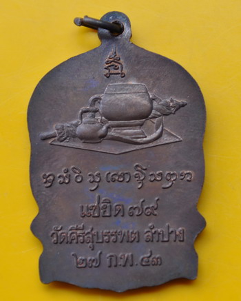 เหรียญนั่งพานรุ่นแรกเนื้อนวะโลหะ หลวงปู่หลวง วัดคีรีสุบรรพต 