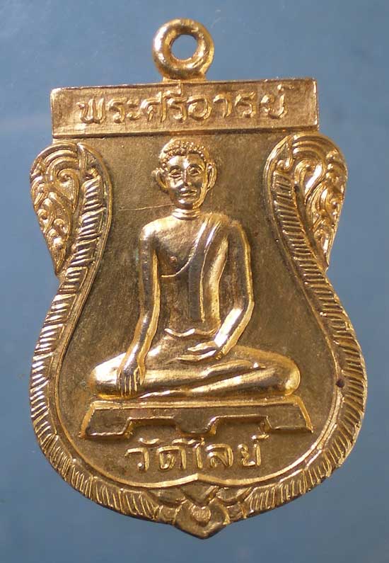 เหรียญปี25 หลวงพ่อพระศรีอาริย์ วัดไลย์ ลพบุรี