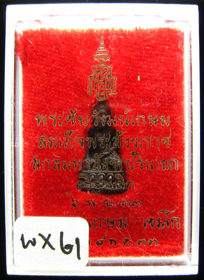 	**พระชัยวัฒน์เกษม สมเด็จญาณฯ ปลุกเศก หลวงพ่อเกษม เททอง เนื้อนวะ ปี 33 เคาะเดียวแดง**WX61