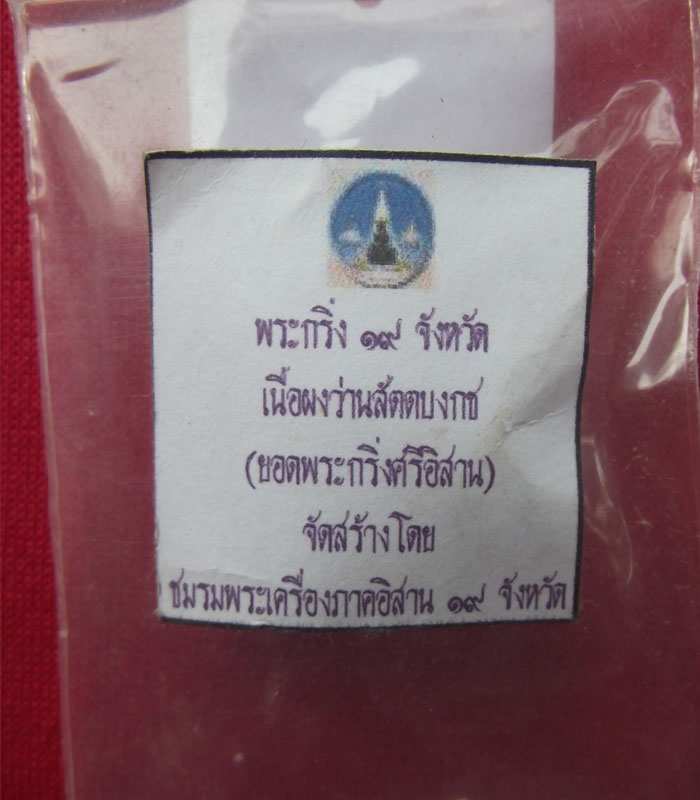 พระกริ่ง19 จังหวัด เนื้อผงว่านสัตตบงกช หลวงปู่คำบุ คตตจิตโต ร่วมปลุกเสก(2)*วัดใจ199*