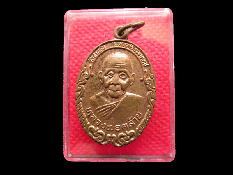 เหรียญพ่อท่านคล้าย หลัง หลวงพ่อจำเนียร. วัดถ้ำเสือ กระบี่ รุ่นแรก .เริ่ม20บาท/.SP.26