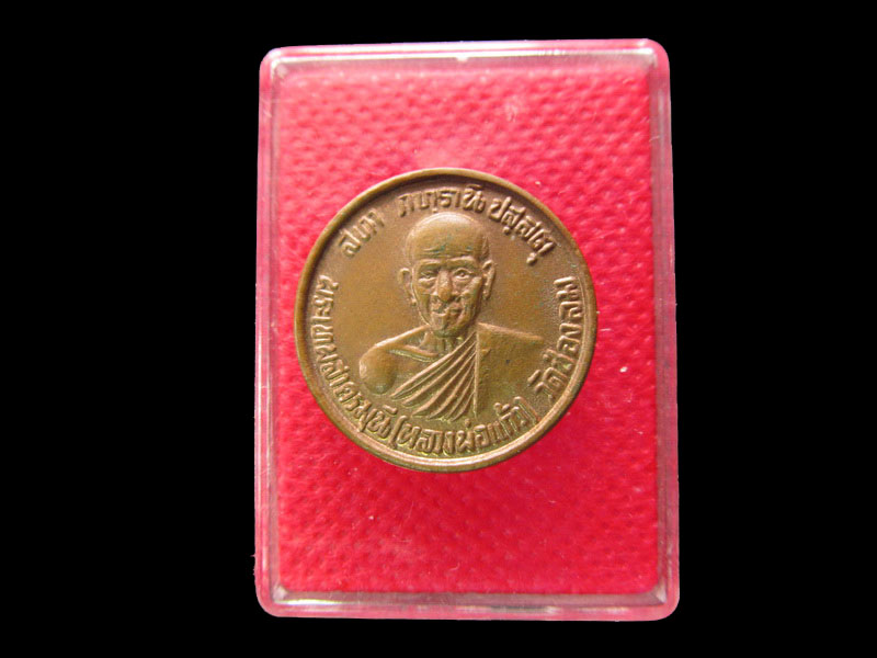 เหรียญหลวงพ่อแก้ว วัดช่องลม หลัง พระบาทสมเด็จพุทธเจ้าหลวง ร.๕ .เริ่ม20บาท/.SP.31