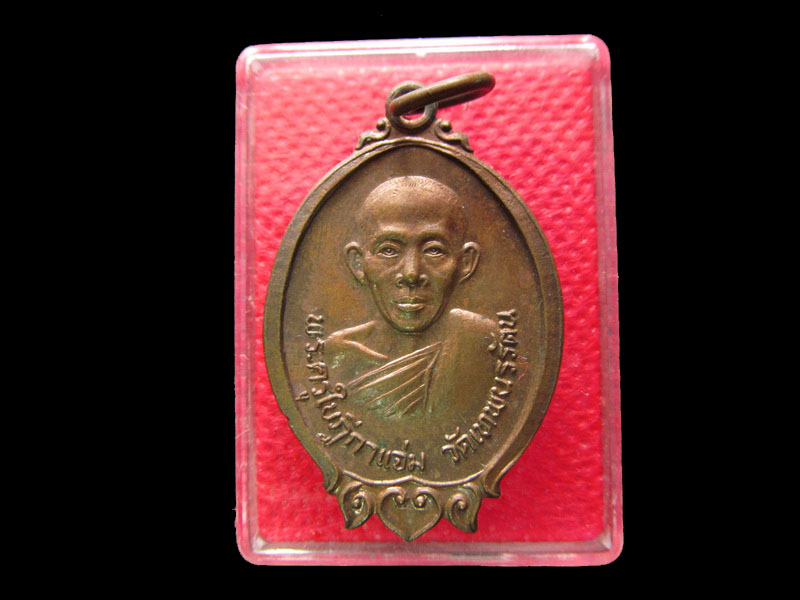 เหรียญรุ่นแรก หลวงพ่อแจ่ม วัดเทพนรรัตน สมุทรสาคร .เริ่ม20บาท/.SP.32