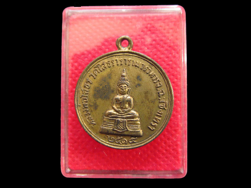 เหรียญหลวงพ่อโสธร หลังหลวงพ่อเจียม ปี 2515 .เริ่ม20บาท/.SP.35