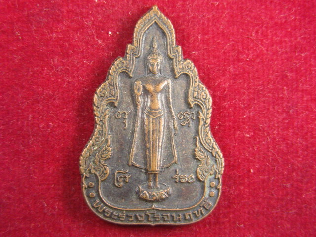"จ่าสันต์" แดงเคาะเดียว/เหรียญพระร่วงโรจน์ฤทธิ์   วัดพระปฐมเจดีย์  นครปฐม  