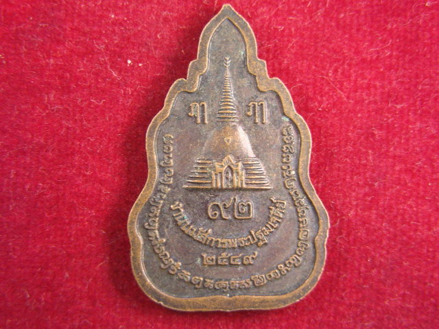 "จ่าสันต์" แดงเคาะเดียว/เหรียญพระร่วงโรจน์ฤทธิ์   วัดพระปฐมเจดีย์  นครปฐม  