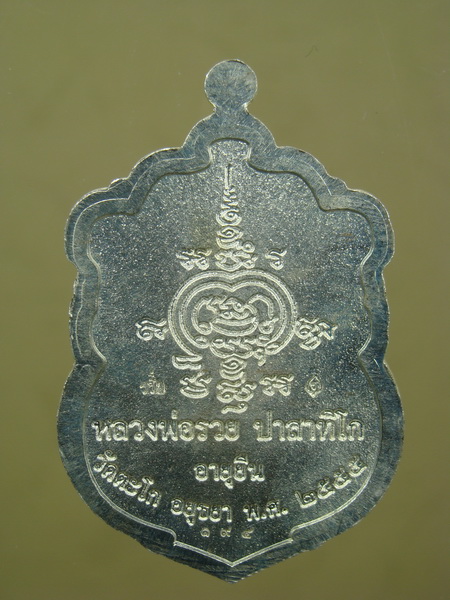 เหรียญเสมารุ่น อายุยืน [เนื้อเงิน] ลพ.รวย วัดตะโก จ.อยุธยา