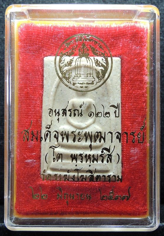 สมเด็จวัดระฆัง 122 ปี พิมพ์ใหญ่นิยม "คัดสวยพิเศษมีมวลสารเก่า" กล่องเดิม /// A122-404