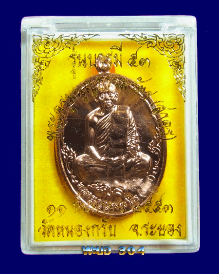 เหรียญหลวงพ่อสาคร รุ่นบารมี 53 เนื้อทองแดง วัดหนองกรับ จ.ระยอง หมายเลข ๔๑๓๖