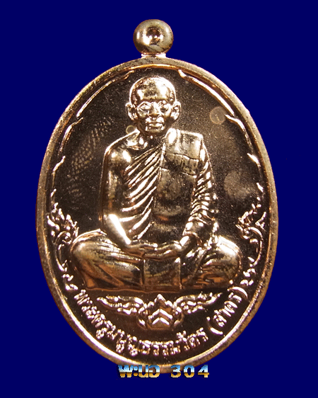เหรียญหลวงพ่อสาคร รุ่นบารมี 53 เนื้อทองแดง วัดหนองกรับ จ.ระยอง หมายเลข ๔๑๓๗