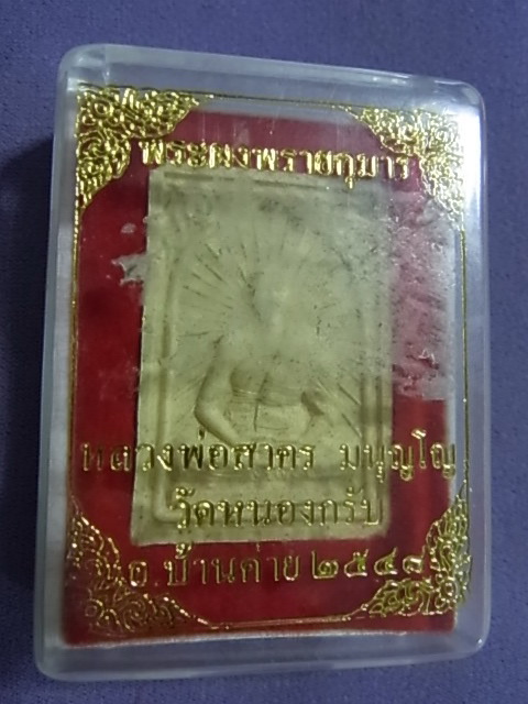 พระผงพรายกุมาร หัวเล็ก หลวงพ่อสาคร ปี 2548