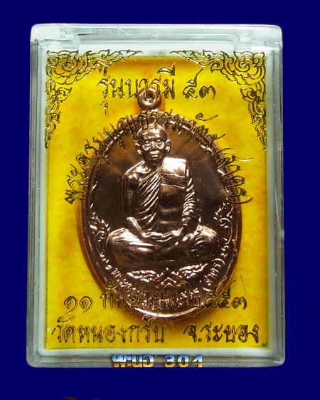 เหรียญหลวงพ่อสาคร รุ่นบารมี 53 เนื้อทองแดง วัดหนองกรับ จ.ระยอง หมายเลข ๔๑๓๙