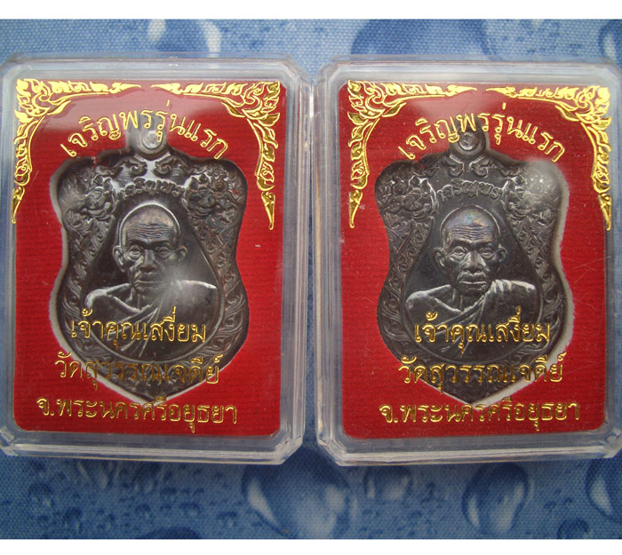 เหรียญเจริญพร เจ้าคุณเสงี่ยม รุ่นแรก เนื้อทองแดงเก่า จัดเป็นคู่